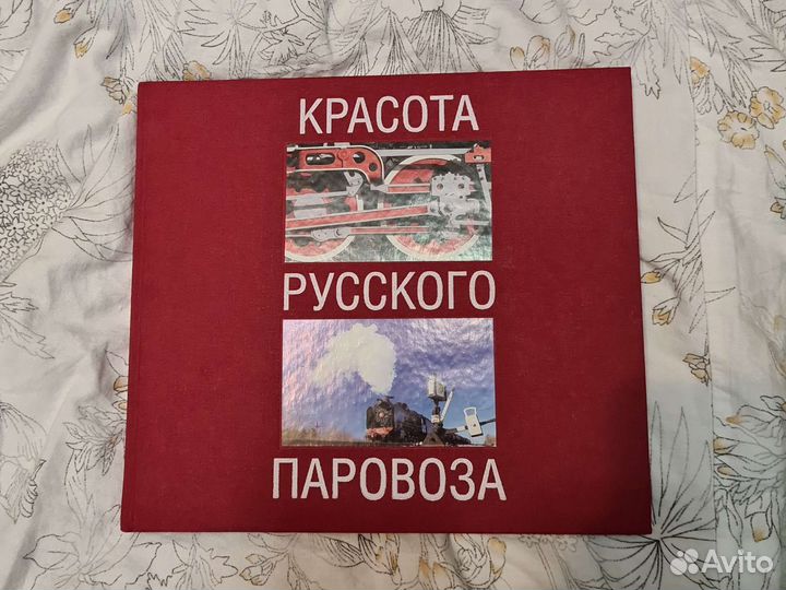 Красота русского паровоза книга