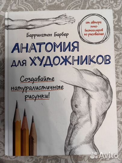 Книга живопись. Э. Барбер. Анатомия для художников