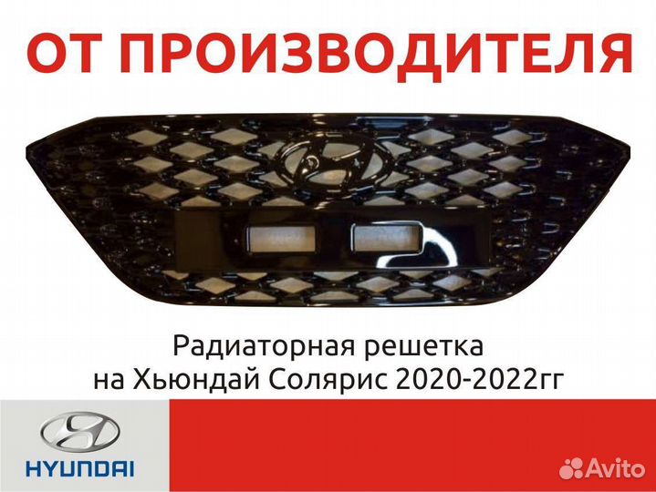 Решетка радиатора на Hyundai Solaris 2 2020-2022