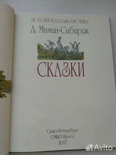 Сказки (Д.Мамин-Сибиряк)