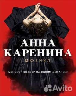 Мюзикл Анна Каренина в театре Оперетты