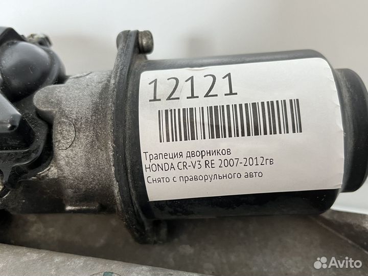 Трапеция дворников с мотором honda CR-V3 RE