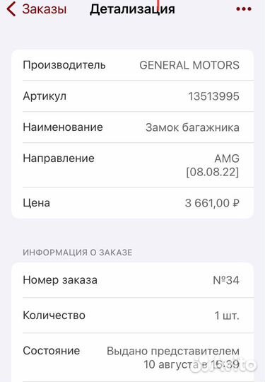 Замок багажника Chevrolet Cruze седан