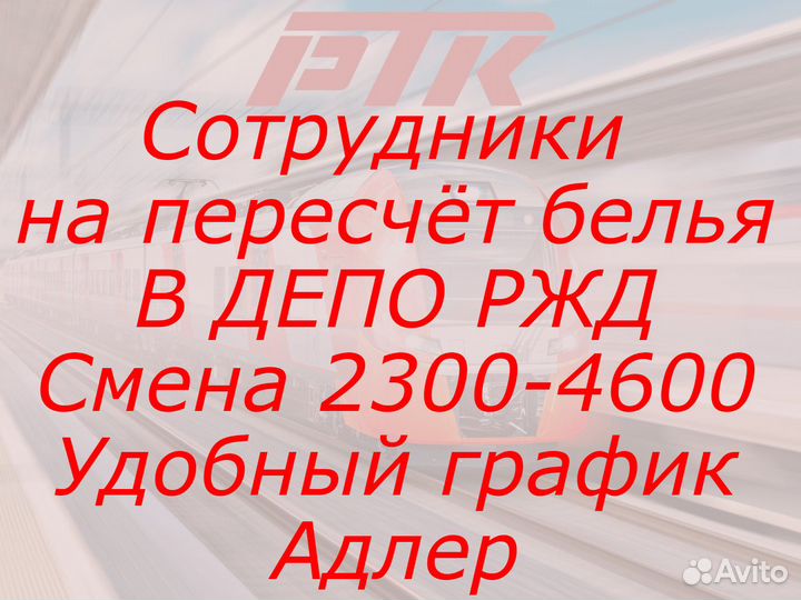 Рабочий на пересчет белья в депо ржд