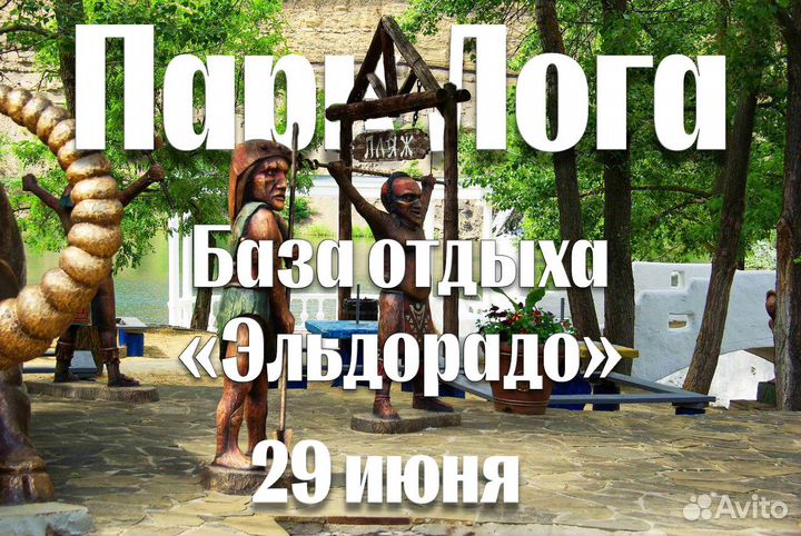 Парк Лога. База отдыха «Эльдорадо» 29 июня
