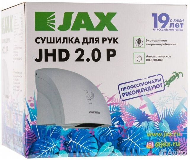 Сушилка для рук Jax JHD2. P