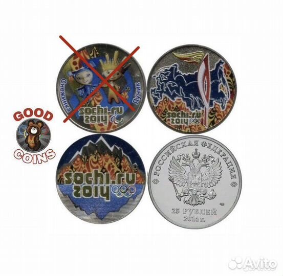 Монеты 25 рублйе Олимпиада Сочи 2014. Крашенные