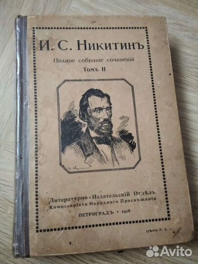 И. С. Никитин 1918г