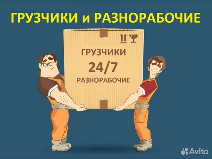 Разнорабочие, Грузчики