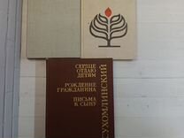 Книги В.А.Сухомлинский