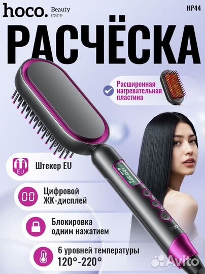 Расчёска-выпрямитель Hoco HP44 качество гарантия