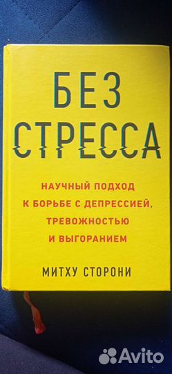 Без стресса книга