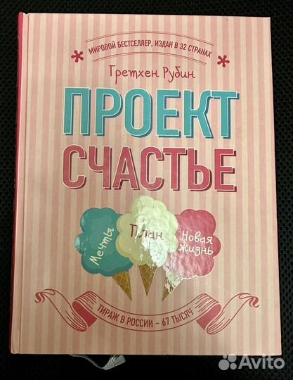 Книга Проект счастье Гретхен Рубин