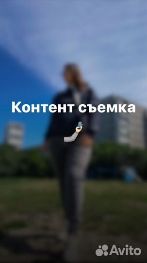 Контент съемка/Reels/фото и видео съемка/фотограф