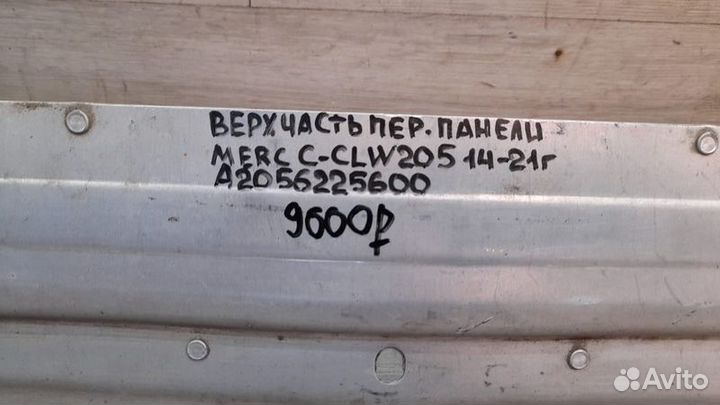 Верхняя часть передней панели передняя Mercedes