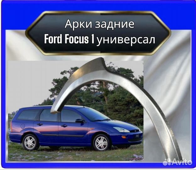 Арка задняя Ford Focus 1 универсал