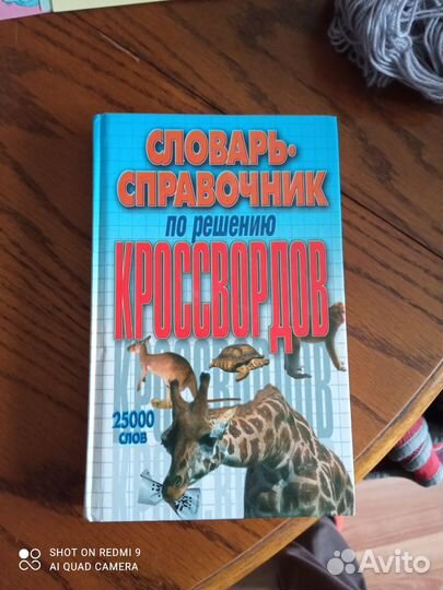 Книга Словарь- справочник по решению кроссвордов'