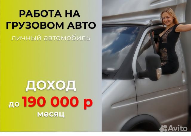 Требуется водитель на личном авто