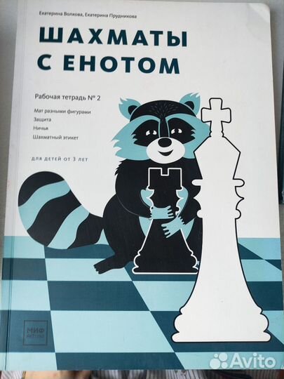 Шахматы с енотом. Рабочая тетрадь № 2