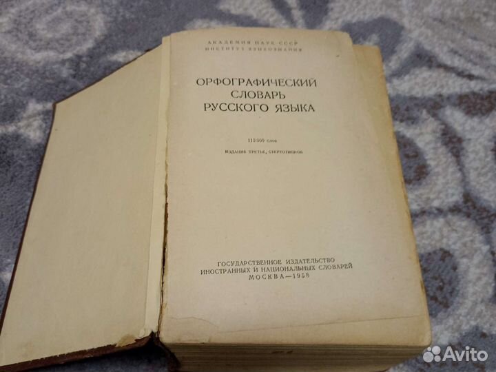 Орфографический словарь русского языка