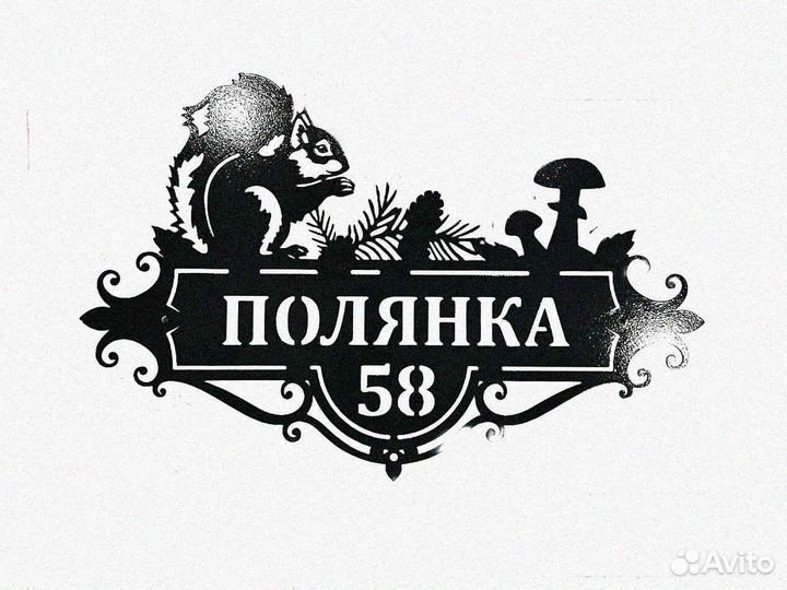 Стильная адресная табличка