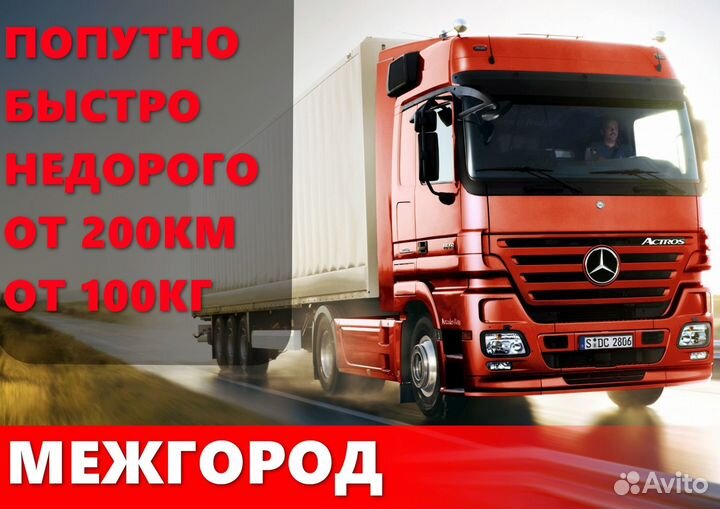 Перевозки межгород, междугородние перевозки
