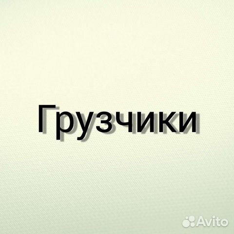 Демонтаж, Вывоз, Грузчики