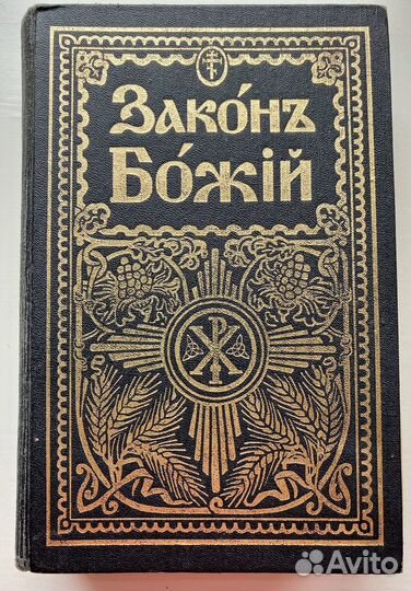 Закон божий Серафима Слободского