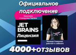 Лицензия JetBrains+All Products Pack(4000+отзывов)