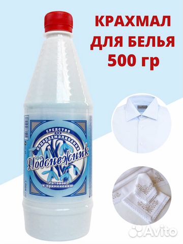 Крахмал для стирки ткани белья одежды готов жидкий