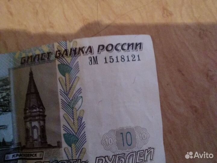 Банкнота 10 рублеи