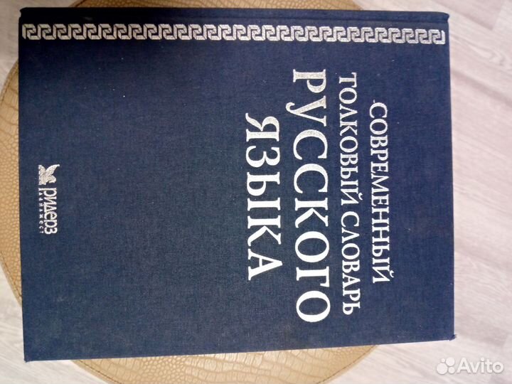 Толковый словарь ожегова