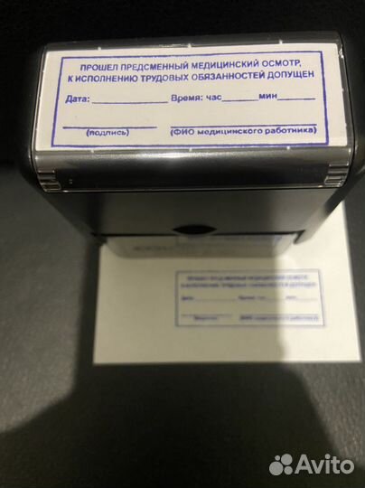Штамп Прошел Предсменный медицинский осмотр