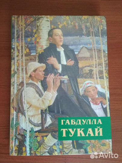 Сборник детских стихов. Габдулла Тукай