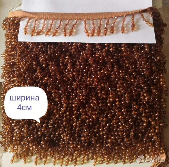 Бахрома стеклярус для штор