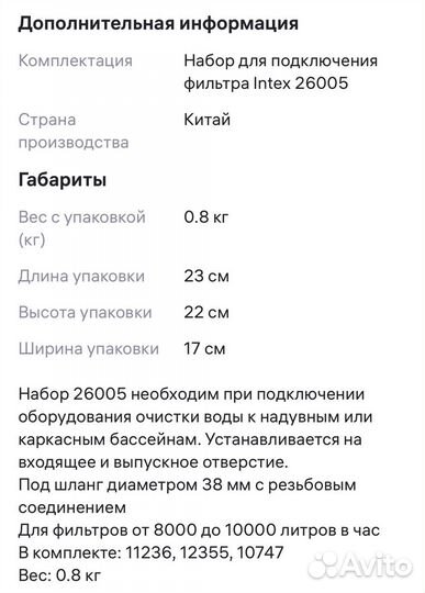 Набор для подключения песочных фильтр-насосов
