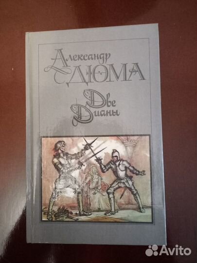 Книги Дюма Александр