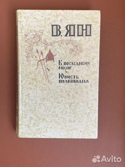 Книга «К «последнему морю»» В. Ян