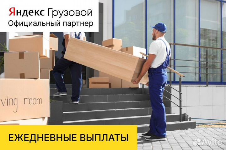 Яндекс грузовой.Водитель с л/а.Гибкий график