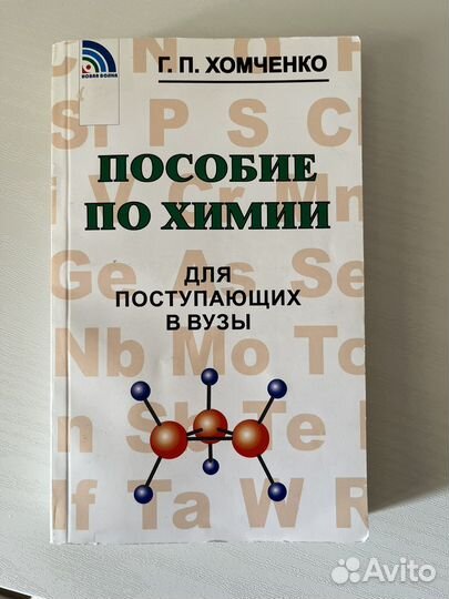 Хомченко пособие по химии. Хомченко пособие по химии
