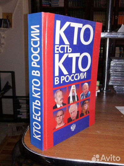 Кто есть кто в России