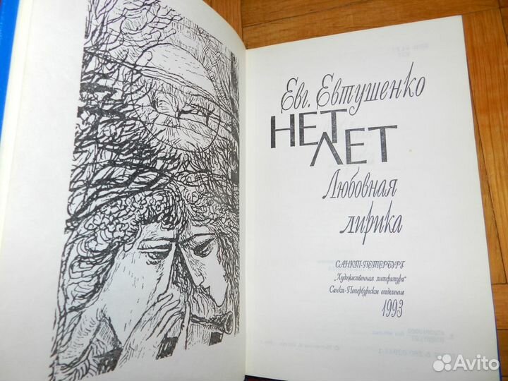 Евтушенко Е. Нет лет. Любовная лирика