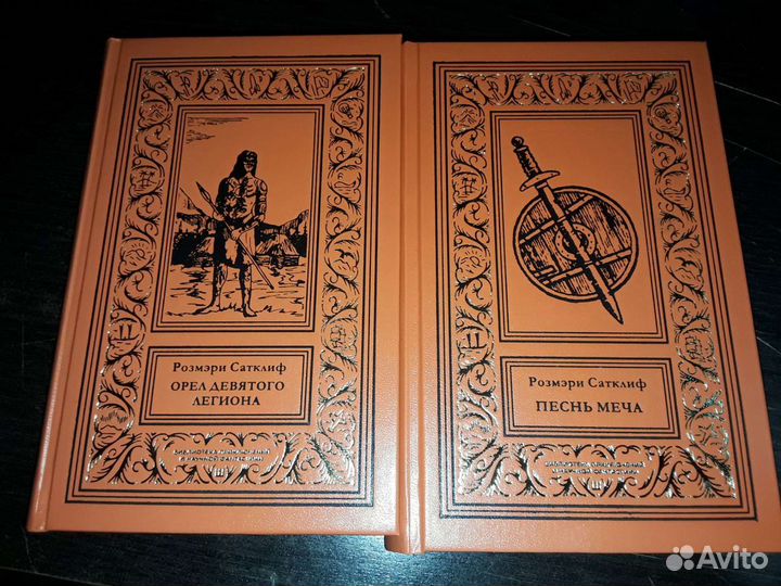 Сатклиф Р. Орел Девятого легиона. В 2-х томах