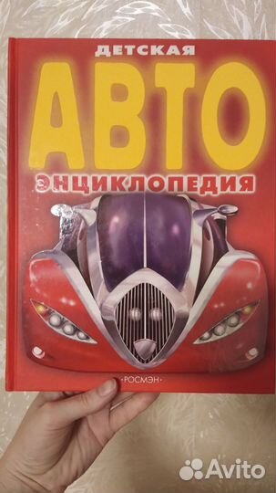 Детская энциклопедия авто