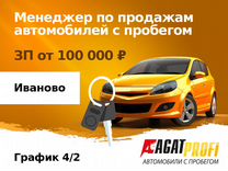 Менеджер по продажам автомобилей с пробегом