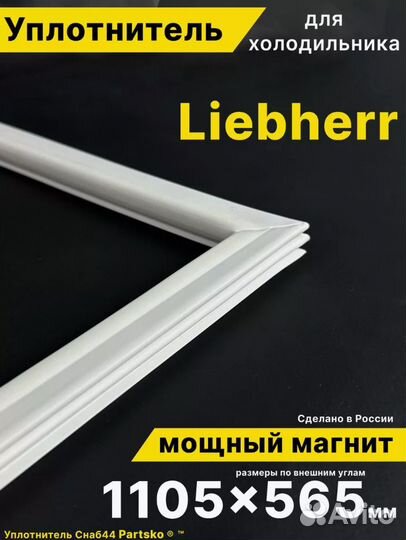 Уплотнитель для холодильника Liebherr 1105х565