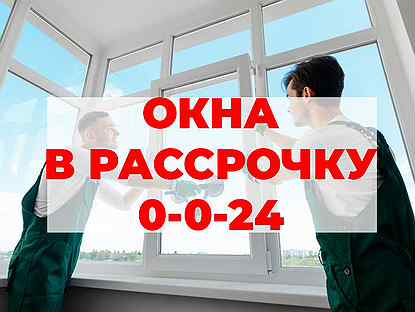 Пластиковые окна в рассрочку халяль