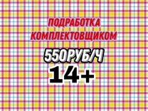 Подработка на полдня комплектовщик (14+)