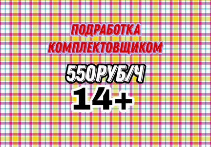 Подработка на полдня комплектовщик (14+)