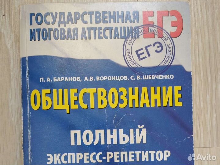 Баранов П.А. Обществознание: экспресс-репетитор